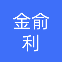 陽江金俞利工貿(mào)有限公司