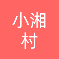 陽春市昌盛小湘村湘菜館