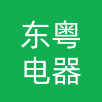 陽(yáng)春市東粵電器店