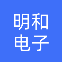 陽春市明和電子有限公司